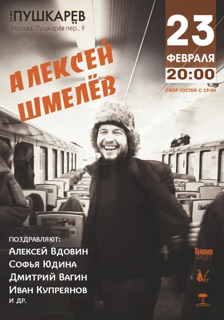 23 февраля | Алексей Шмелёв - Д.Р. - 39 | Пушкарёв