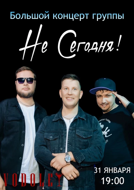 Большой концерт группы "Не сегодня!"