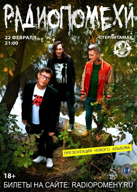 РАДИОПОМЕХИ | 22 ФЕВРАЛЯ | СТЕРЛИТАМАК