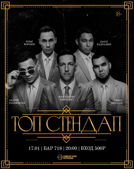 Топ Стендап