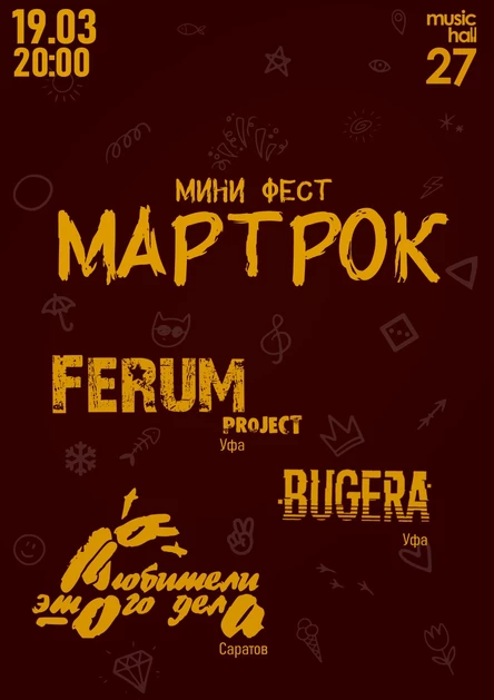 Минифест "Мартрок"