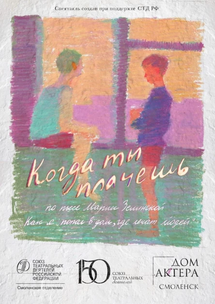 Когда ты плачешь