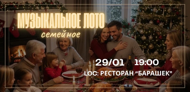 МУЗЫКАЛЬНОЕ ЛОТО "СЕМЕЙНАЯ ВЕРСИЯ" РЕСТОРАН "БАРАШЕК"