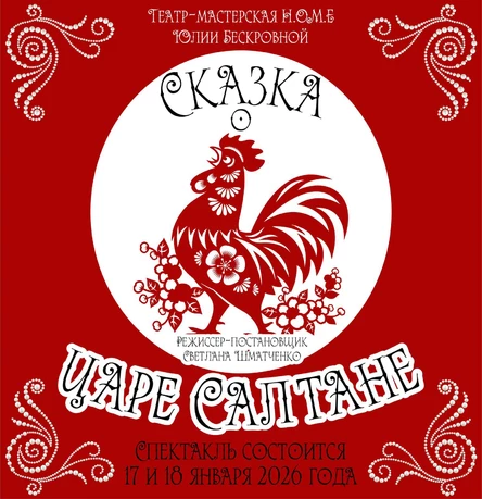 спектакль «Сказка о царе Салтане» 18 января ЮГ