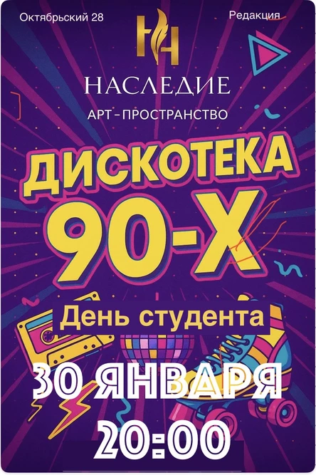 Дискотека 90-х День студента
