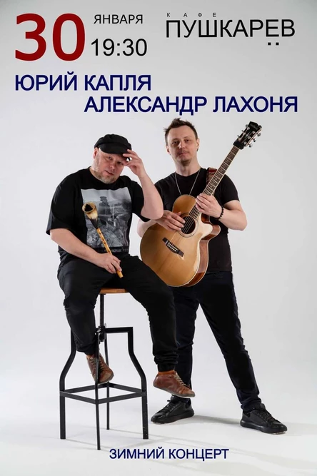 30 января. Юрий Капля и Александр Лахоня | Пушкарёв