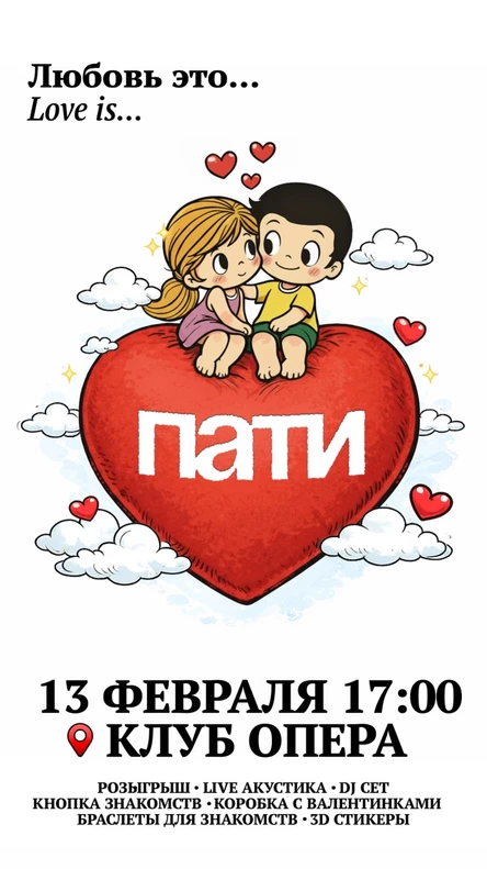 ПАТИ LOVE IS I 13 ФЕВРАЛЯ БАРНАУЛ