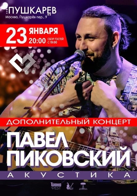 23 января | Павел Пиковский. Дополнительный зимний концерт | Пушкарёв