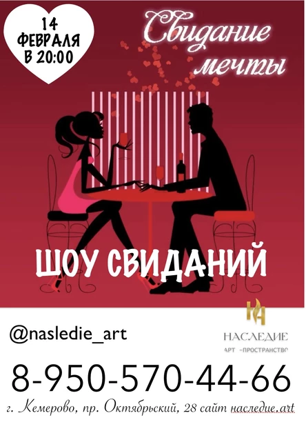 ШОУ СВИДАНИЙ - День влюбленных
