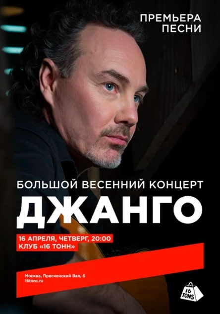 Джанго. Большой весенний концерт