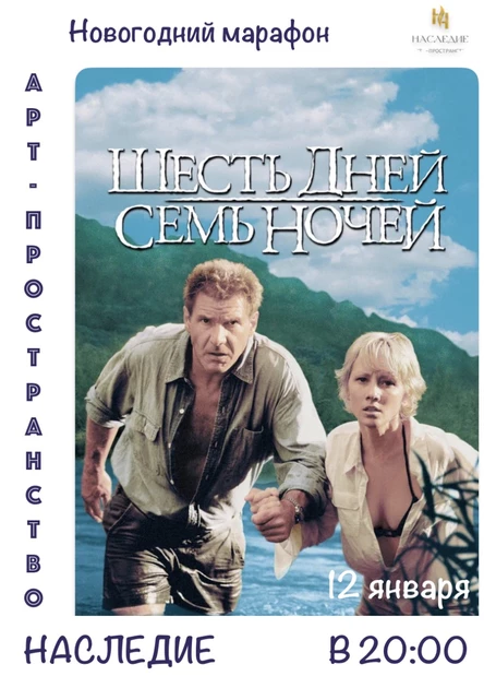 "Шесть дней семь ночей"  в видеосалоне "Наследие" (