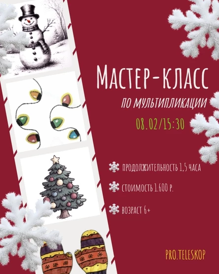 Мастер-класс по мультипликации