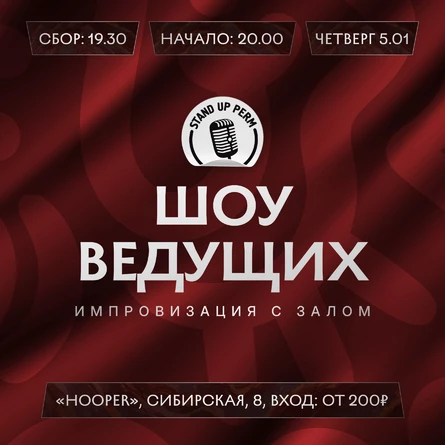 Шоу ведущих. Импровизация с залом