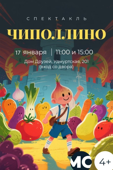 Сказка для всей семьи "Чиполлино"