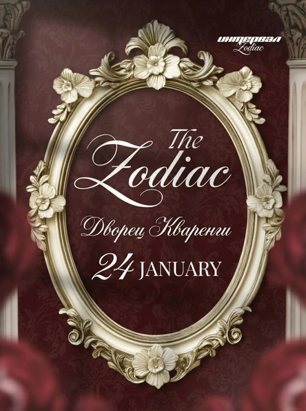 The Zodiac: Дворец Кваренги