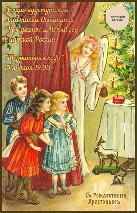 Лекция культуролога Анастасии Останиной «Новый Год и Рождество в царской России»