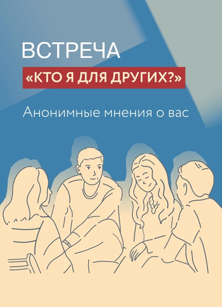 Встреча "Кто я для других?"