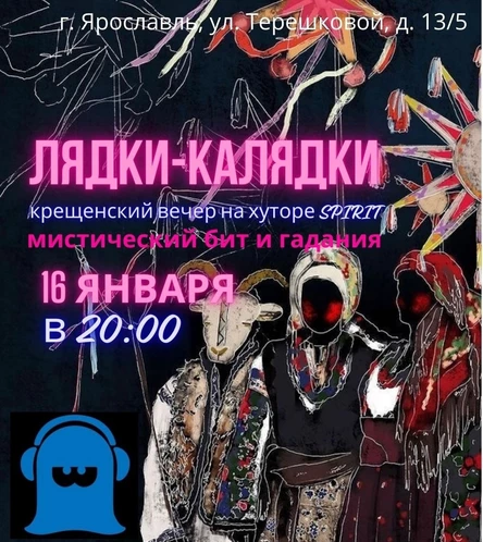 ЛЯДКИ-КОЛЯДКИ