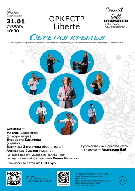 Камерный оркестр "Liberté"