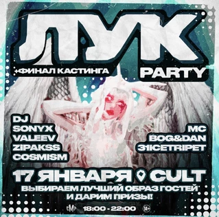 17 января | CAMPUS MINI ЛУК PARTY