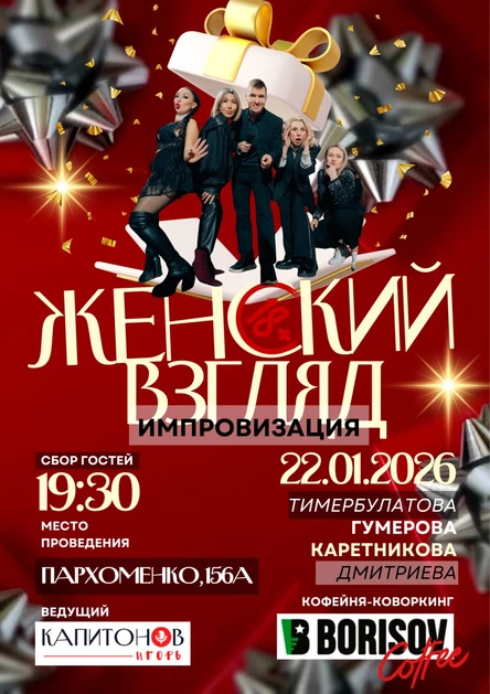 ИМПРОВИЗАЦИЯ "Женский взгляд"