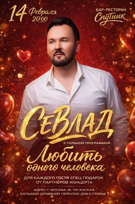 СЕВЛАД. Сольный концерт "Любить одного человека"