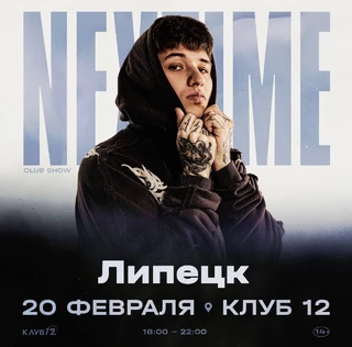 NEXTIME в Липецке