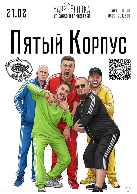 Ансамбль Пятый Корпус