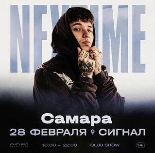 NEXTIME в Самаре