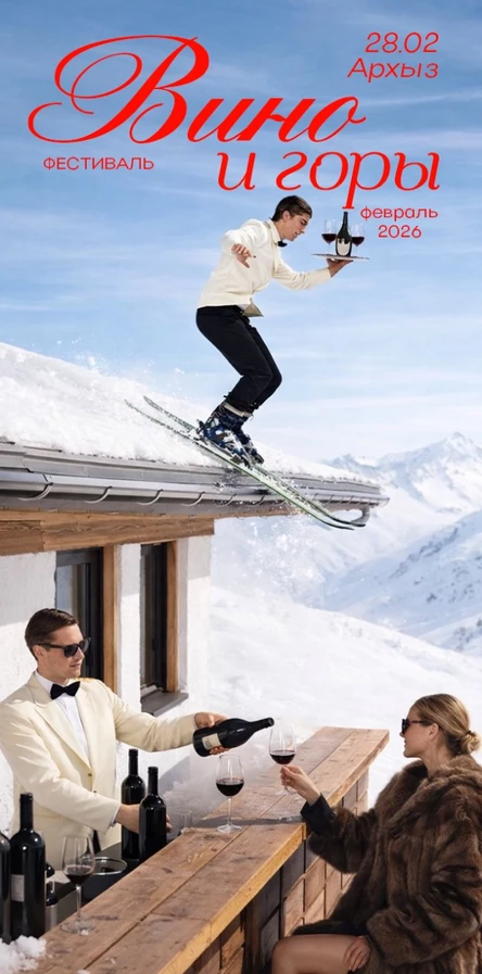 Фестиваль Вина «Вино и Горы»