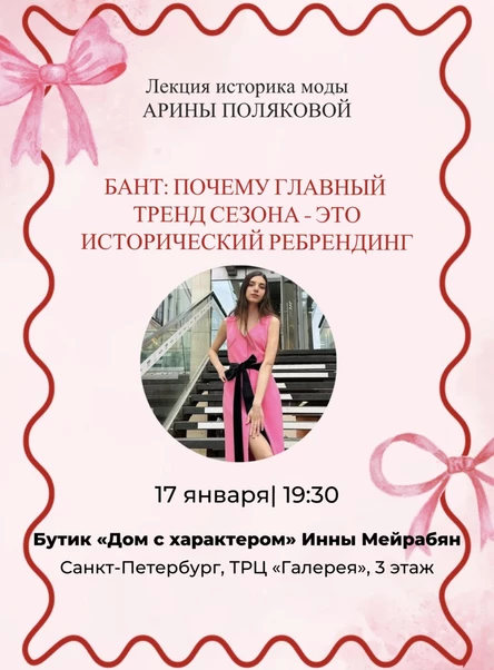 Лекция Историка моды Арины Поляковой «Бант: почему главный тренд сезона - это исторический ребрендинг»