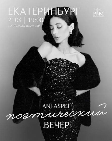 Поэтический вечер Ani Aspeti в Екатеринбурге 21 апреля