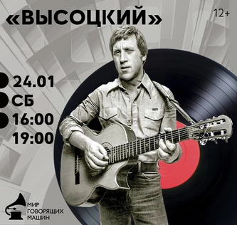 ВИНИЛОВЫЙ ВЕЧЕР «ВЫСОЦКИЙ»