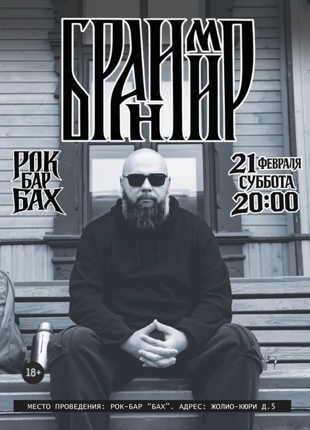 21 Февраля |  Бранимир | Обнинск