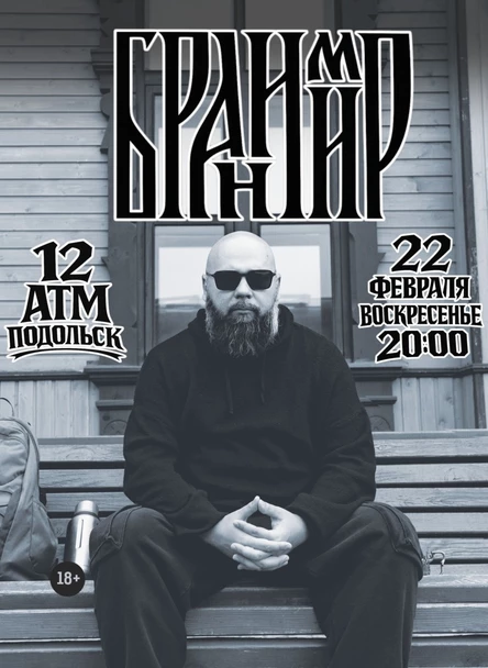 22.02.26 | Бранимир | Подольск