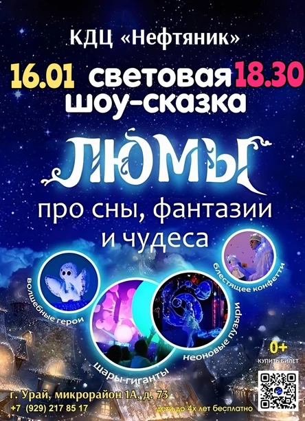 шоу-сказка "Люмы", г. Урай