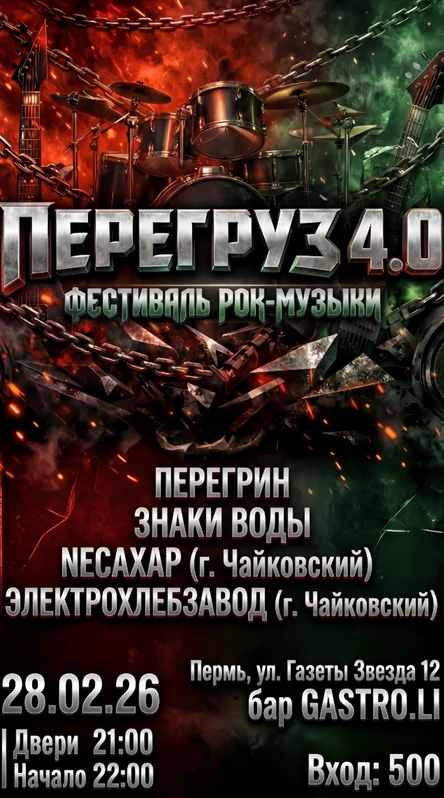 ПЕРЕГРУЗ 4.0