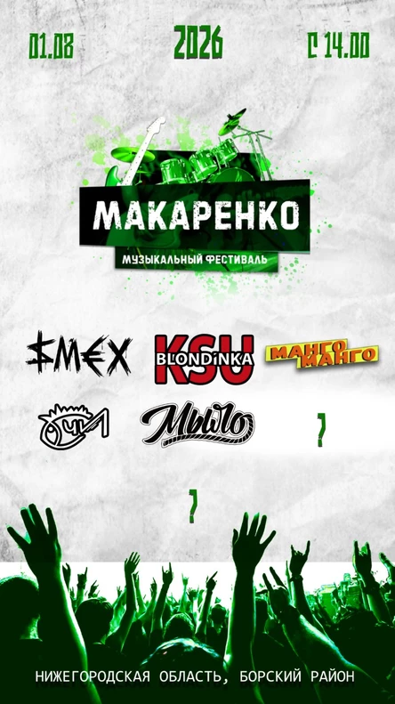 Музыкальный фестиваль "Макаренко 2026
