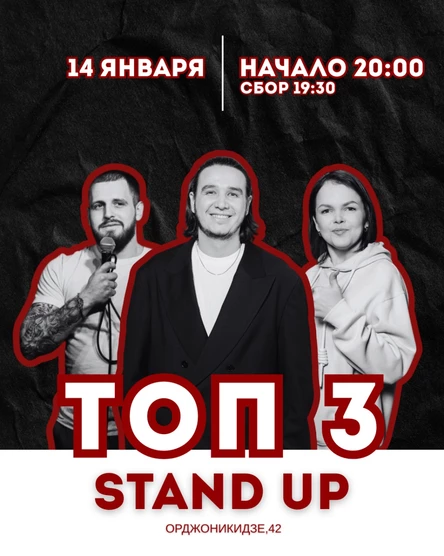 Stand up: ТОП 3
