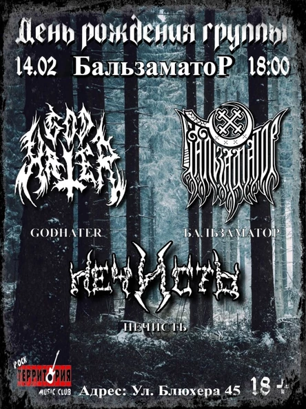 14.02.2026 «БАЛЬЗАМАТОР - XIV ЛЕТ»