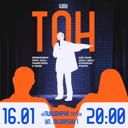 ШОУ ТОН Нягань 16.01.26