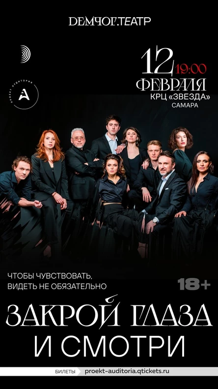 Спектакль Вадима Демчог "Закрой глаза и смотри"