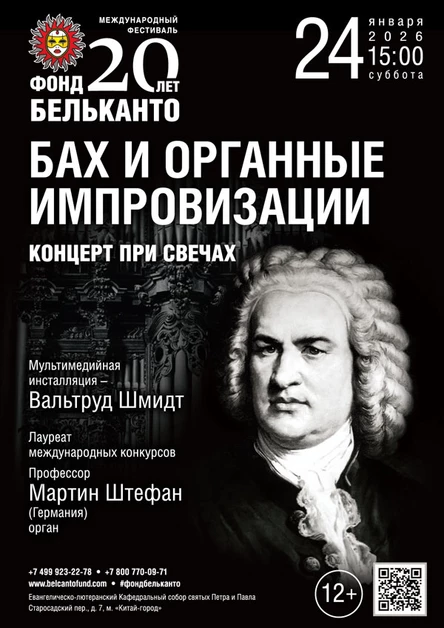 Международный фестиваль «Фонд Бельканто - 20 лет». «Концерт при свечах. Бах и органные импровизации»