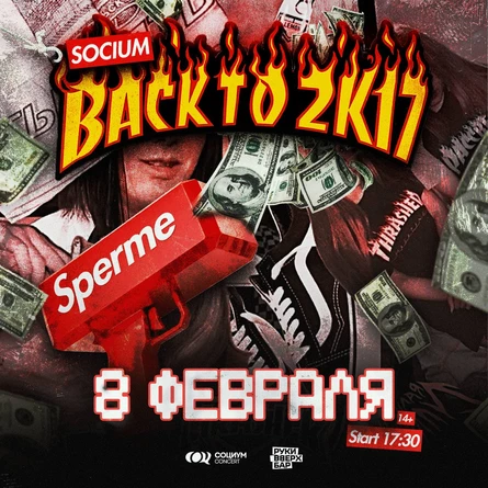 BACK TO 2K17 | СОЦИУМ | 8 ФЕВРАЛЯ