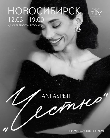 Поэтический вечер Ani Aspeti в Новосибирске 12 марта