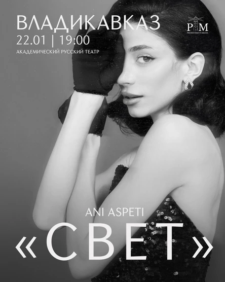 Поэтический вечер Ani Aspeti 22 января во Владикавказе