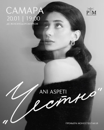Поэтический вечер Ani Aspeti в Самаре 20 января