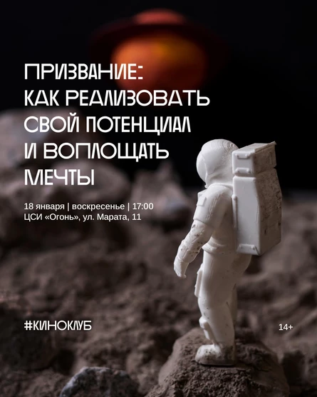 Киноклуб «Призвание: как реализовать свой потенциал и воплощать мечты»