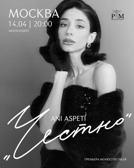 Поэтический вечер  Ani Aspeti 14 апреля в Москве
