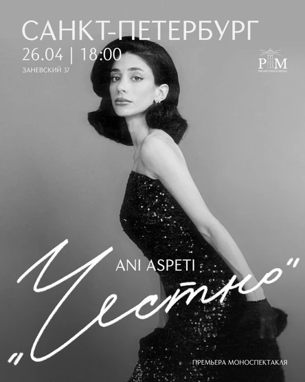 Поэтический вечер Ani Aspeti в Санкт-Петербурге 26 апреля